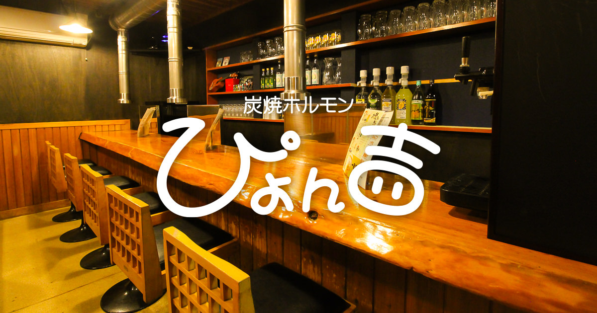 炭焼ホルモン ぴょん吉